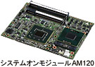 システムオンモジュールAM120