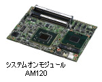 システムオンモジュールAM120