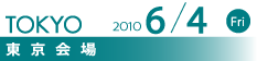 2010年6月4日（金曜） 東京会場