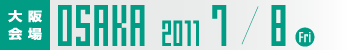 大阪会場 2011年7月8日（金曜日）