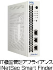 IT機器管理アプライアンス iNetSec Smart Finder