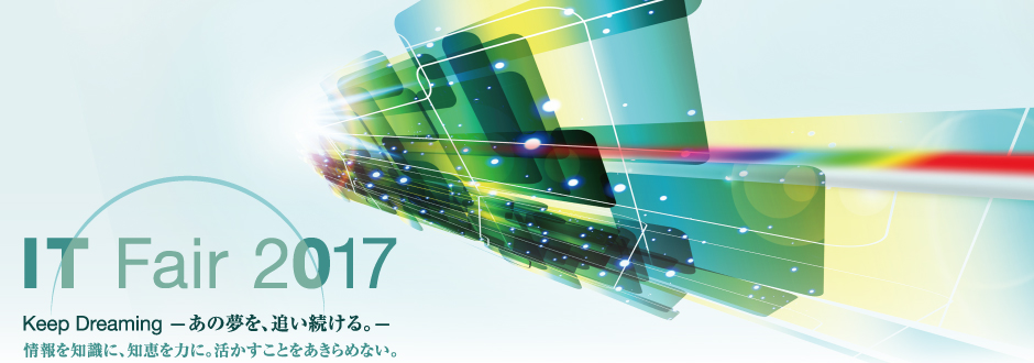 「IT Fair 2017」Keep Dreaming ～あの夢を、追い続ける～