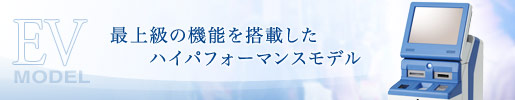 最上級の機能を搭載したハイパフォーマンスモデル