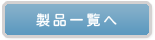 製品一覧のページへリンク