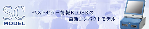 ベストセラー情報KIOSKの最新コンパクトモデル