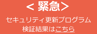 緊急 セキュリティ更新プログラム 検証結果