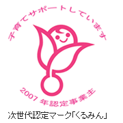 次世代認定マーク「くるみん」