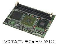 システムオンモジュールAM160