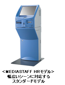 「MEDIASTAFF HRモデル」幅広いシーンに対応するスタンダードモデル 