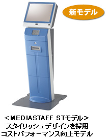 新モデル「MEDIASTAFF STモデル」スタイリッシュデザインを採用コストパフォーマンス向上モデル