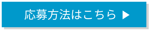 応募方法はこちら