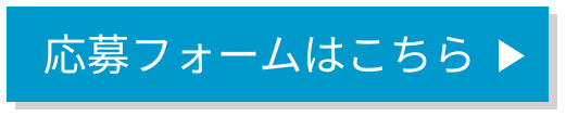 応募フォームはこちら