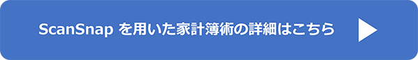 ScanSnapを用いた家計簿術の詳細はこちら