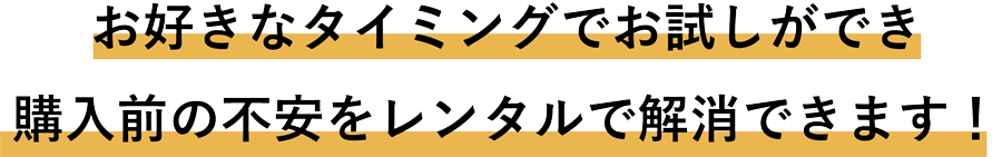 レンタルで購入前の不安を解消！