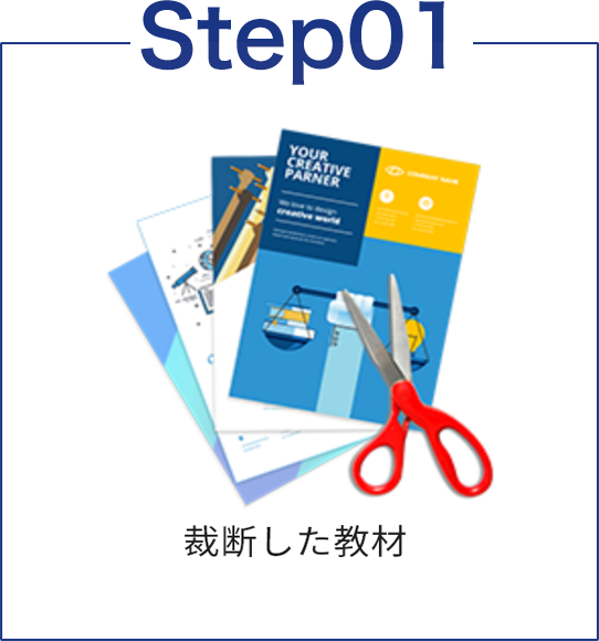 Step01 裁断した教材