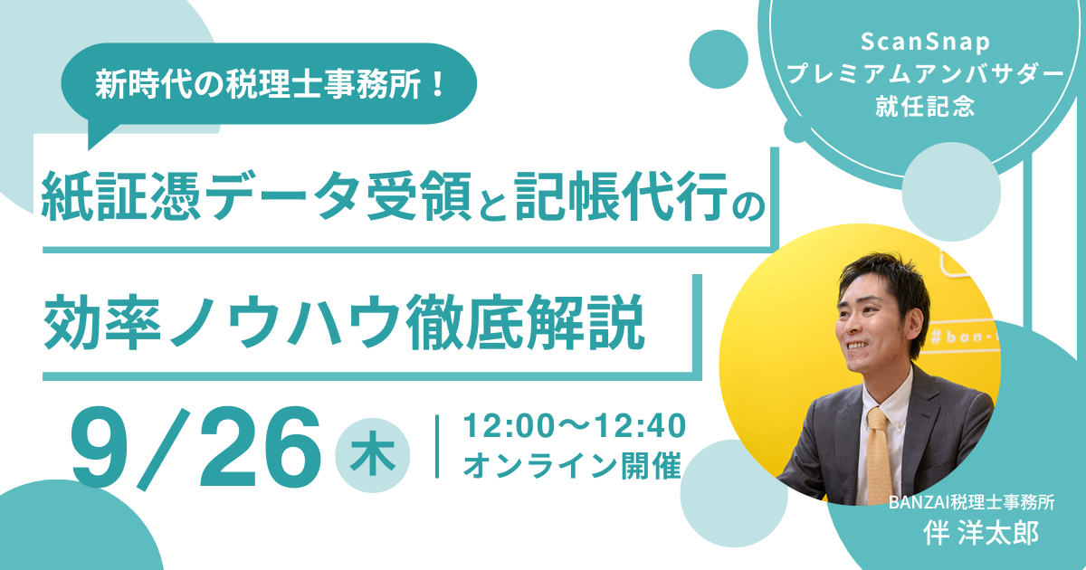 お知らせ |9月26日「紙証憑データ受領と記帳代行の効率ノウハウ徹底解説」オンラインセミナー開催 | PFU