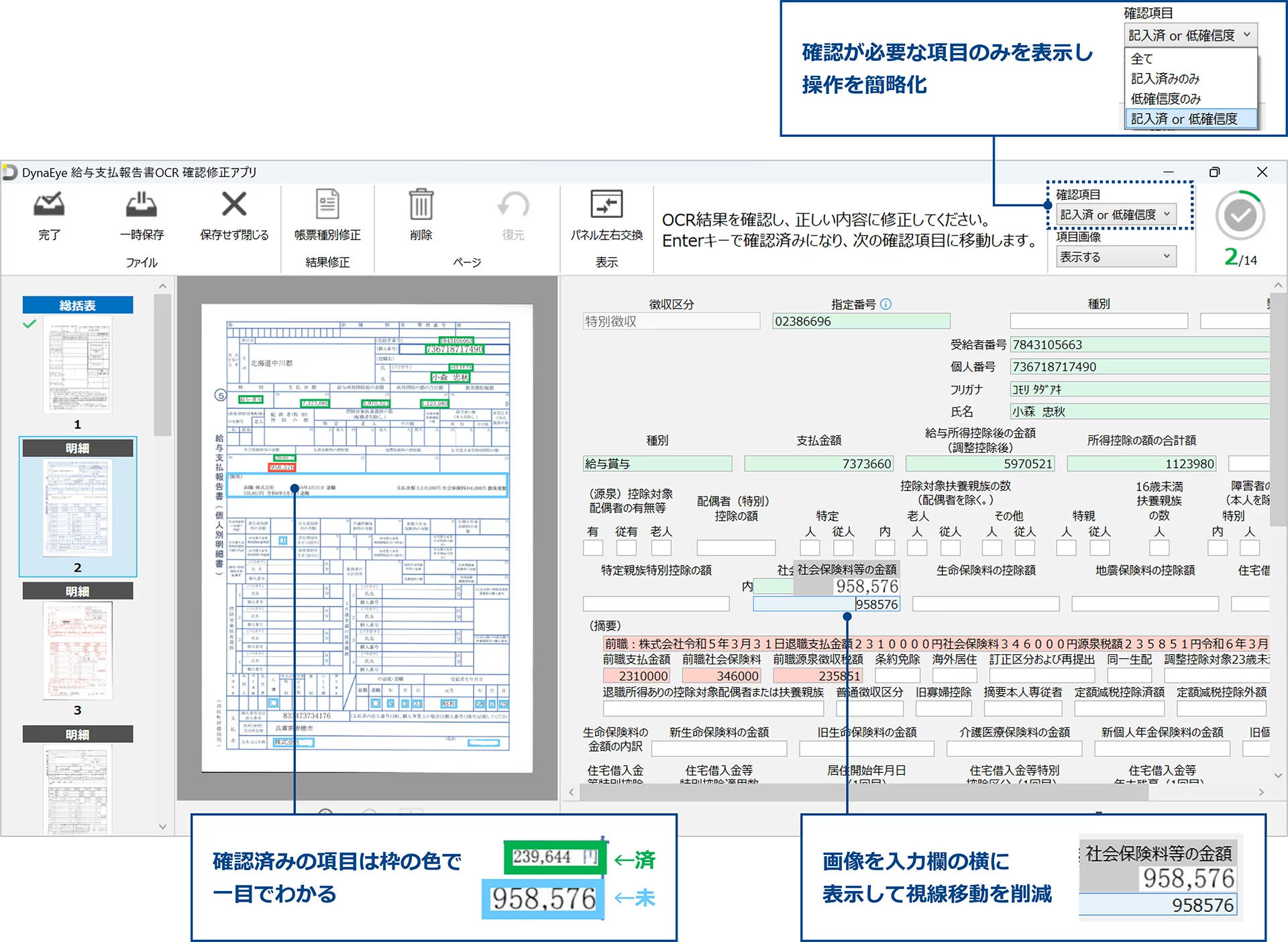 DynaEye 給与支払報告書OCRの「確認修正アプリ」は、自治体職員の声を反映した使いやすいUIを備え、OCR結果を効率的にに確認・修正可能です。