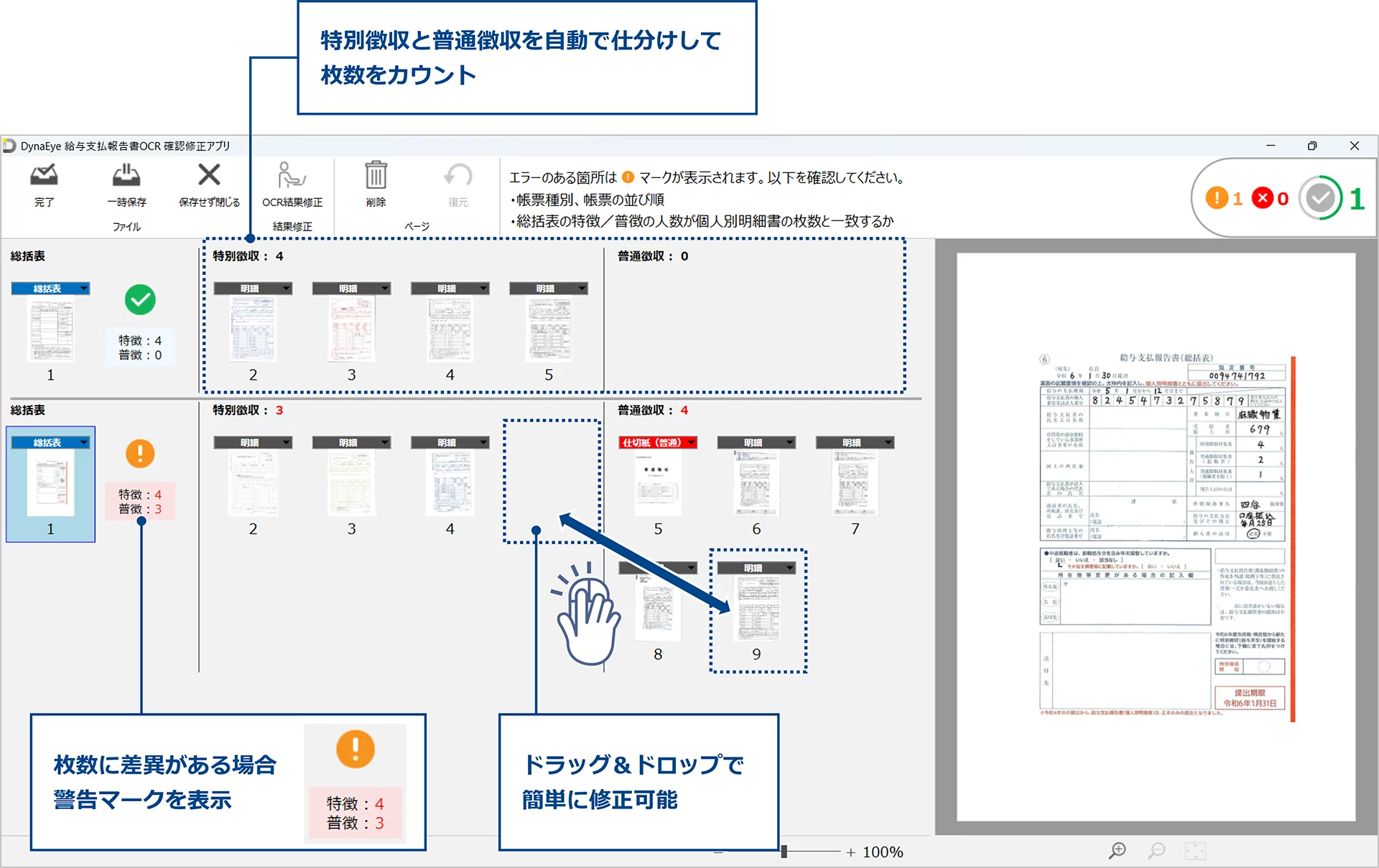 DynaEye 給与支払報告書OCRの「確認修正アプリ」では、特別徴収と普通徴収を自動で仕分けして、枚数確認の作業時間短縮と正確性の向上を実現します。