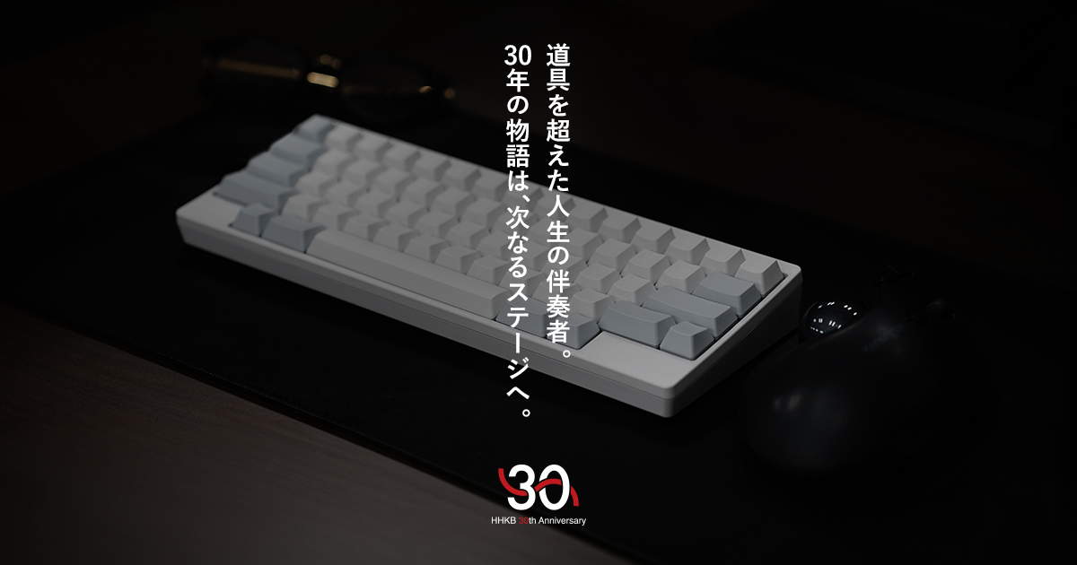 PRESS RELEASE | HHKB生誕30周年プロジェクト始動 支えてくださった