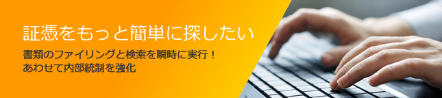 証憑をもっと簡単に探したい。書類のファイリングと検索を瞬時に実行!あわせて内部統制を強化