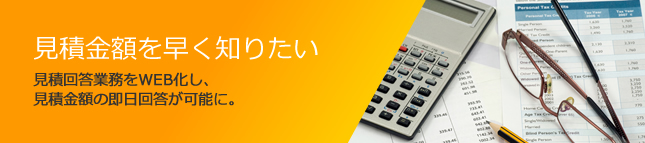 見積金額を早く知りたい。見積回答業務をWEB化し、見積金額の即日回答が可能に。