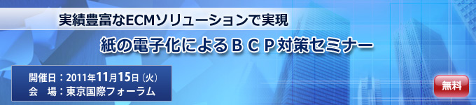 「≪実績豊富なECMソリューションで実現≫「紙の電子化によるBCP対策セミナー」開催のご案内