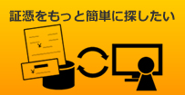 証憑をもっと簡単に探したい