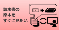 請求書の原本をすぐに見たい