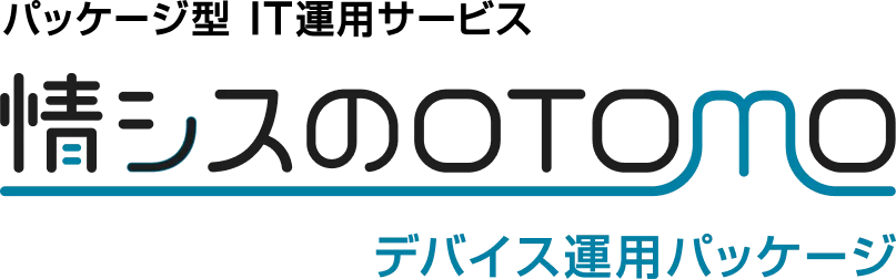 パッケージ型 IT運用サービス 情シスのOTOMO デバイス運用パッケージのロゴ