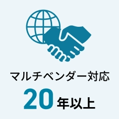 マルチベンダー対応 20年以上