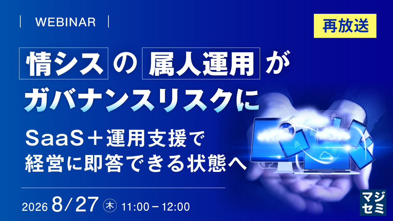 情シスの属人運用がガバナンスリスクに 〜SaaS+運用支援で、経営に即答できる状態へ〜