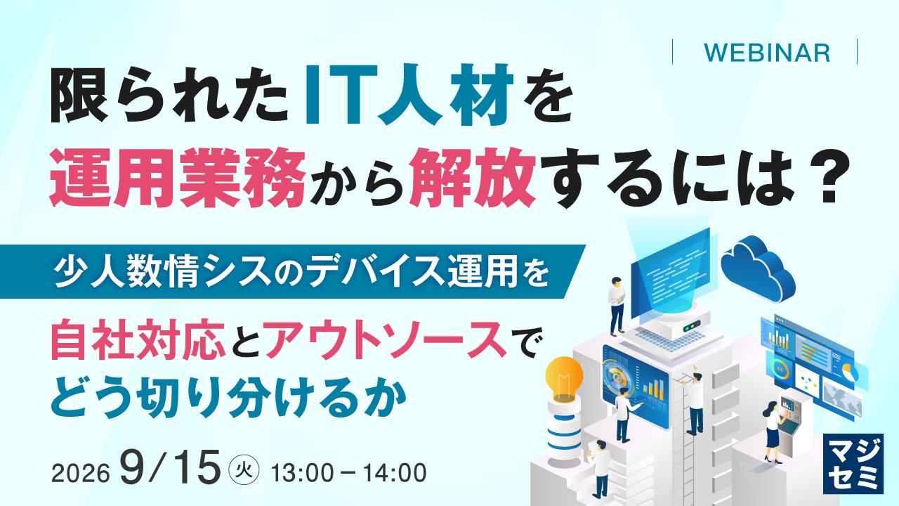 限られたIT人材を運用業務から解放するには? ~少人数情シスのデバイス運用を、自社対応とアウトソースでどう切り分けるか~