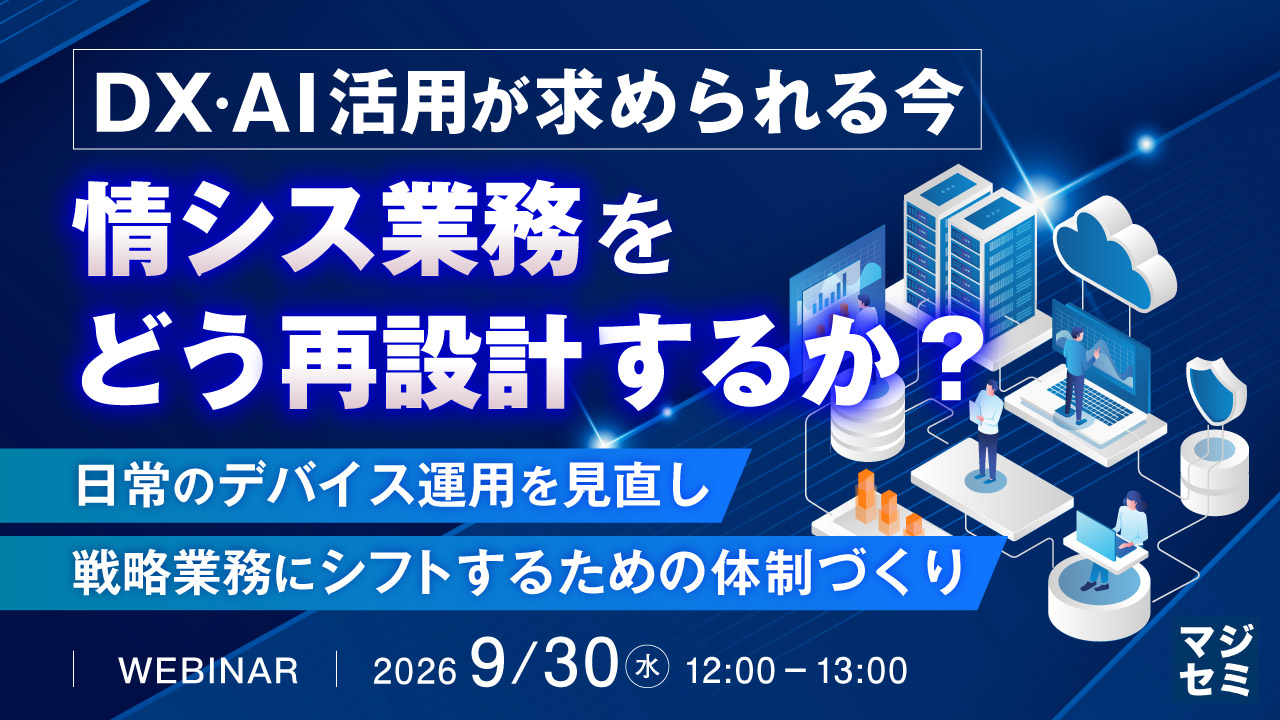 DX・AI活用が求められる今、情シス業務をどう再設計するか? ~日常のデバイス運用を見直し、戦略業務にシフトするための体制づくり~