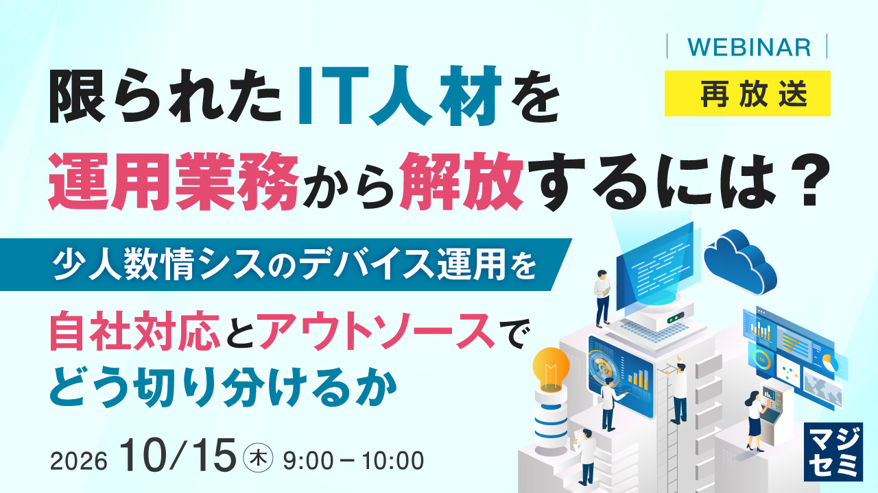 限られたIT人材を運用業務から解放するには? ~少人数情シスのデバイス運用を、自社対応とアウトソースでどう切り分けるか~