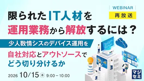 限られたIT人材を運用業務から解放するには? ~少人数情シスのデバイス運用を、自社対応とアウトソースでどう切り分けるか~