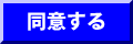 [同意する]