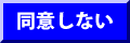 [同意しない]