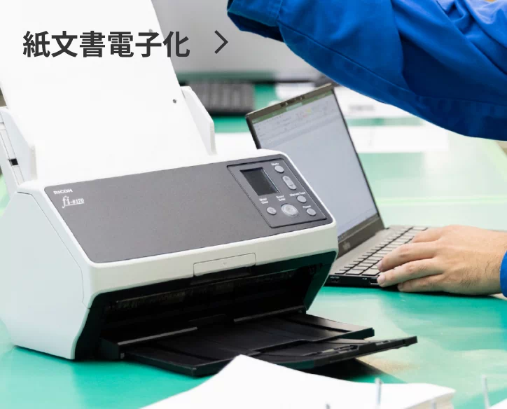 紙文書電子化