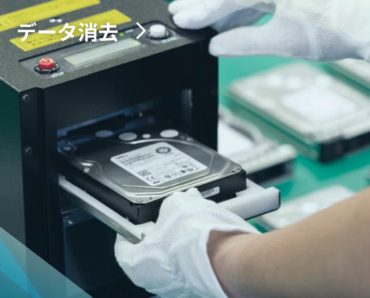 データ消去