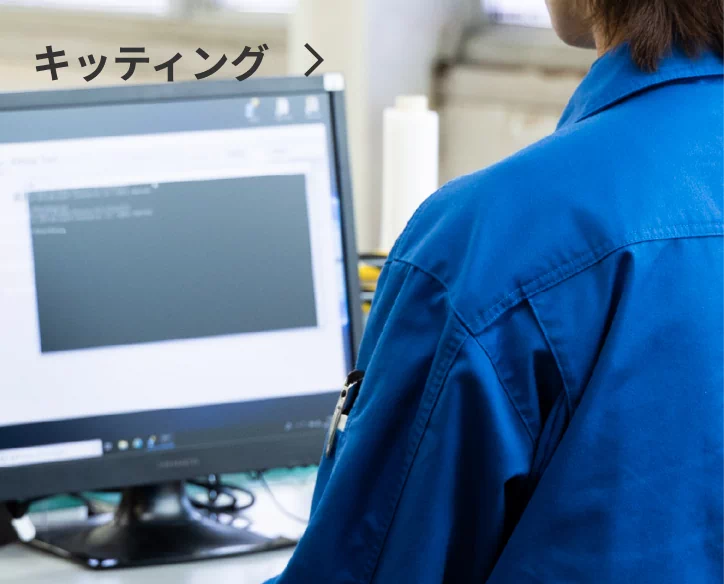 キッティング