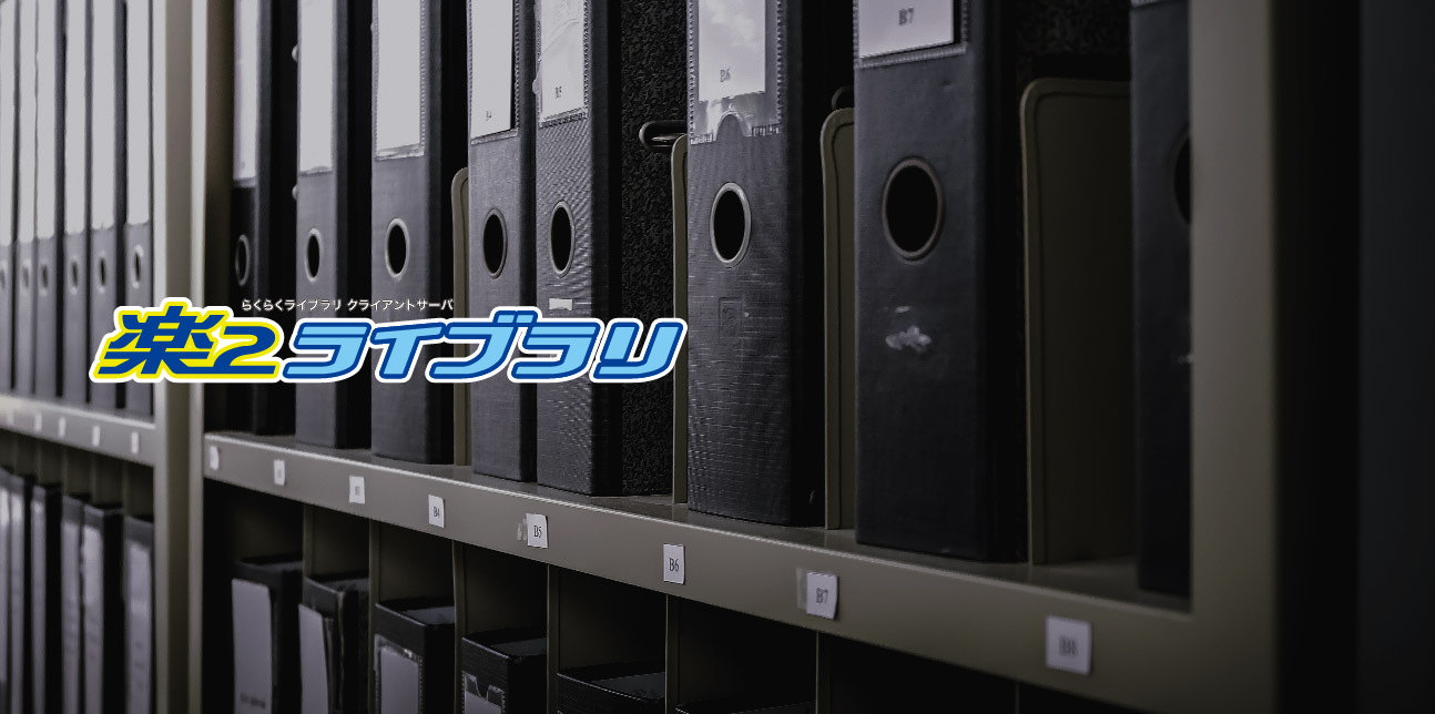 楽2ライブラリ
