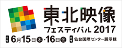 『東北映像フェスティバル2017』のサイトへリンクします。