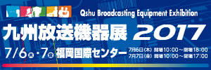 『九州放送機器展2017』のサイトへリンクします。