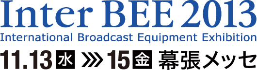『2013年国際放送機器展（Inter BEE 2013）』のサイトへリンクします。