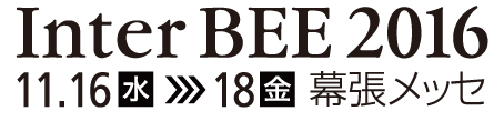 『Inter BEE 2016 / 国際放送機器展』のサイトへリンクします。