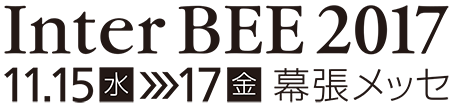 『Inter BEE 2017 / 国際放送機器展』のサイトへリンクします。