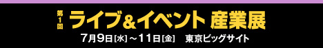 『第1回 ライブ＆イベント産業展』のサイトへリンクします。