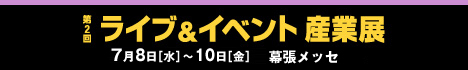 『第2回 ライブ＆イベント産業展』のサイトへリンクします。