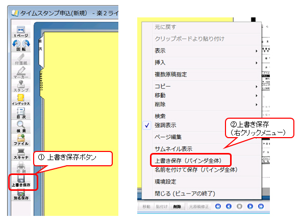 ①上書き保存ボタン ②上書き保存（右クリックメニュー）