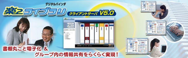 PFU楽2ライブラリ 楽々ライブラリ クライアントサーバー 基本パッケージ